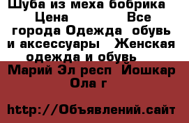 Шуба из меха бобрика  › Цена ­ 15 000 - Все города Одежда, обувь и аксессуары » Женская одежда и обувь   . Марий Эл респ.,Йошкар-Ола г.